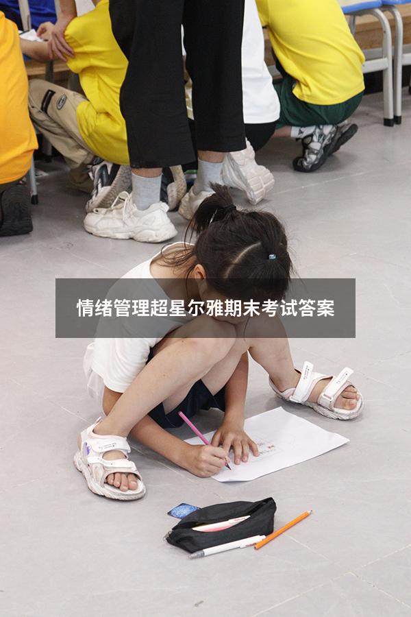 情绪管理超星尔雅期末考试答案2022