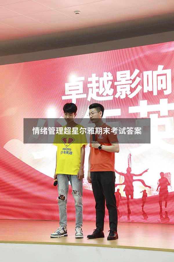 情绪管理超星尔雅期末考试答案2023