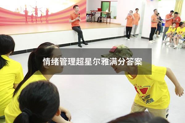 情绪管理超星尔雅满分答案