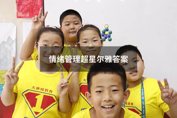 情绪管理超星尔雅答案2022