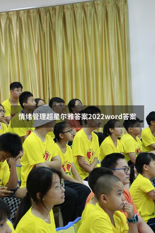 情绪管理超星尔雅答案2022word答案