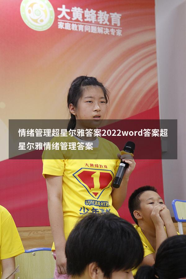情绪管理超星尔雅答案2022word答案（超星尔雅《情绪管理》答案）