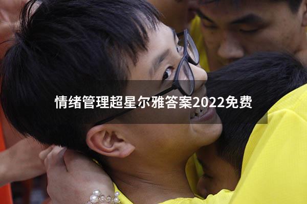 情绪管理超星尔雅答案2022免费
