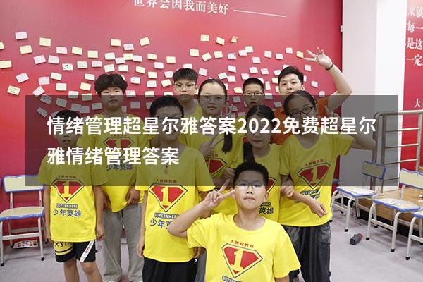 情绪管理超星尔雅答案2022免费（超星尔雅《情绪管理》答案）