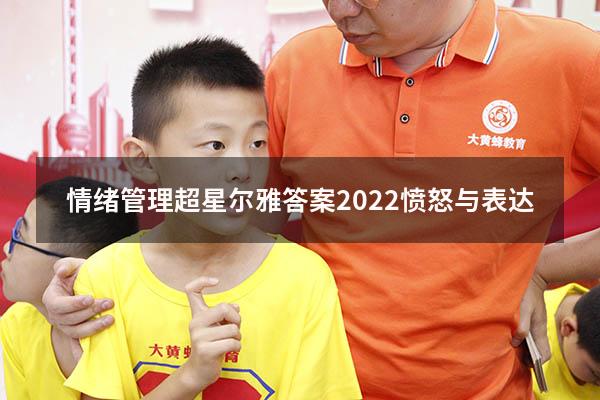 情绪管理超星尔雅答案2022愤怒与表达