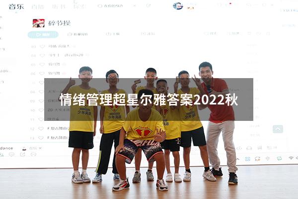 情绪管理超星尔雅答案2022秋