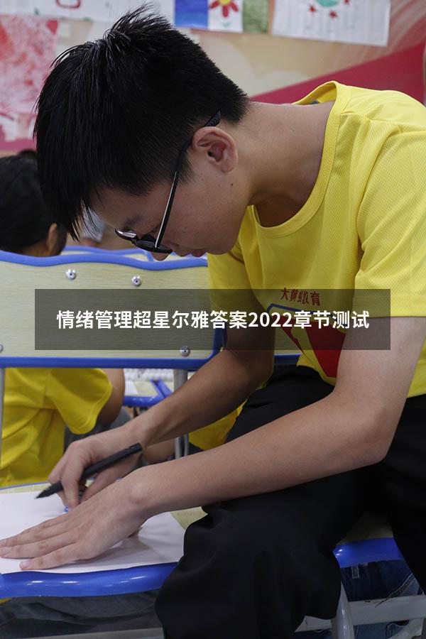 情绪管理超星尔雅答案2022章节测试
