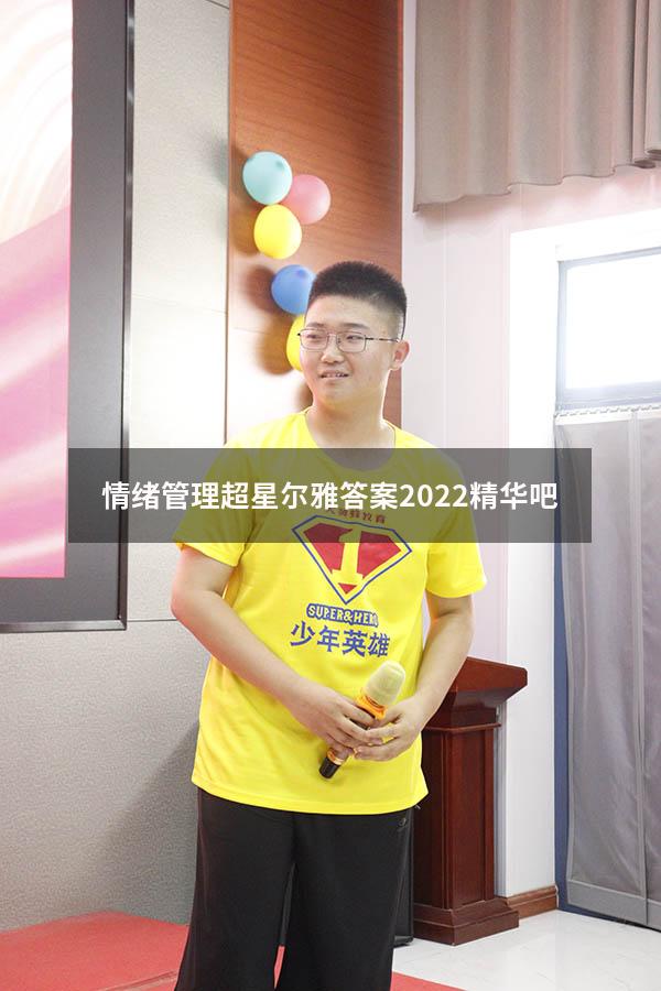情绪管理超星尔雅答案2022精华吧