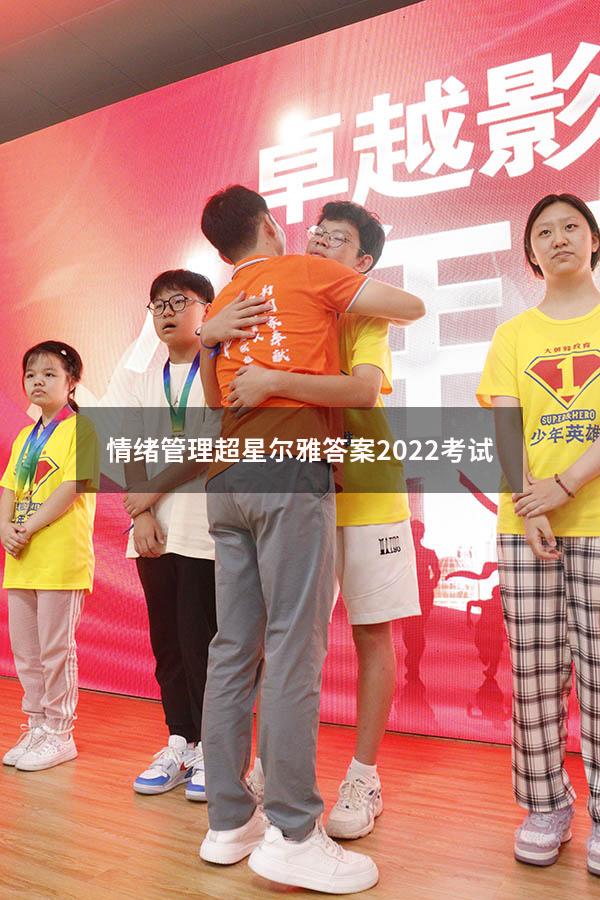 情绪管理超星尔雅答案2022考试