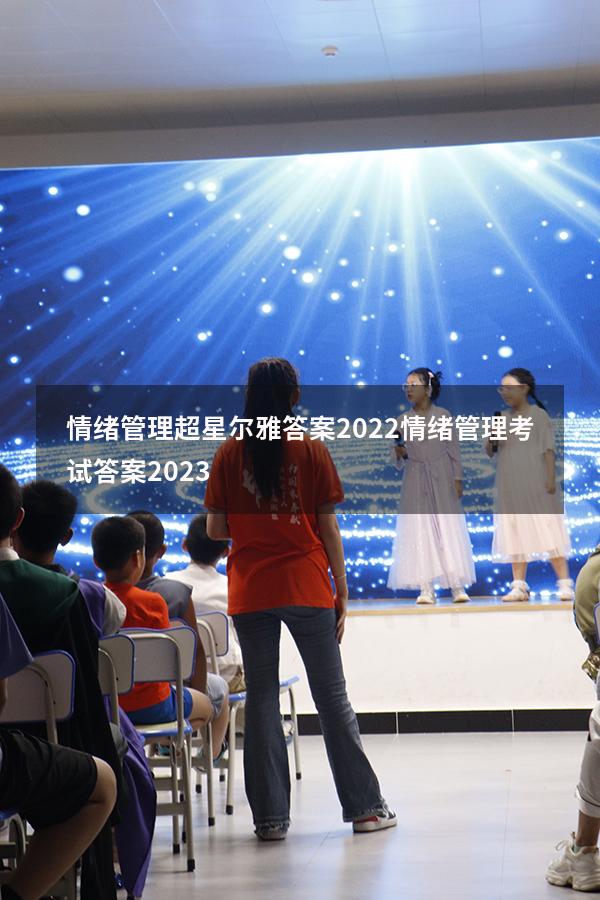 情绪管理超星尔雅答案2022（情绪管理考试答案2023）