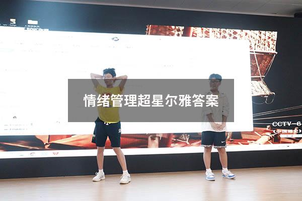 情绪管理超星尔雅答案2023