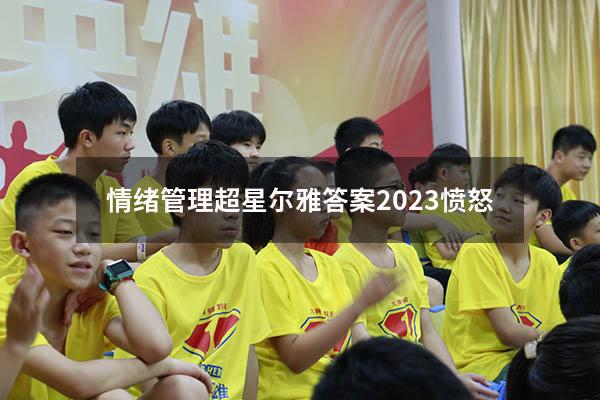 情绪管理超星尔雅答案2023愤怒