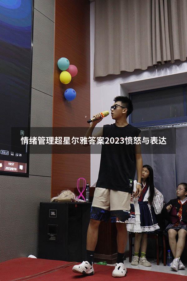 情绪管理超星尔雅答案2023愤怒与表达