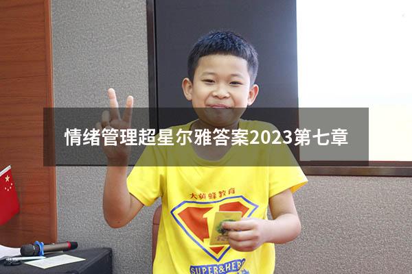 情绪管理超星尔雅答案2023第七章