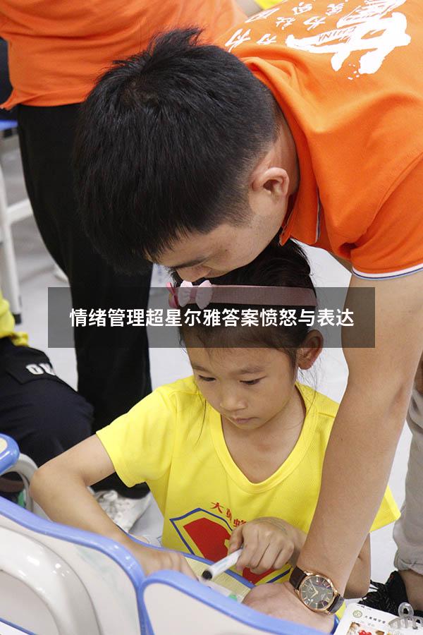 情绪管理超星尔雅答案愤怒与表达