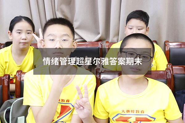 情绪管理超星尔雅答案期末