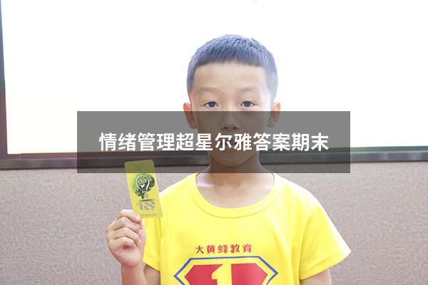 情绪管理超星尔雅答案期末2019