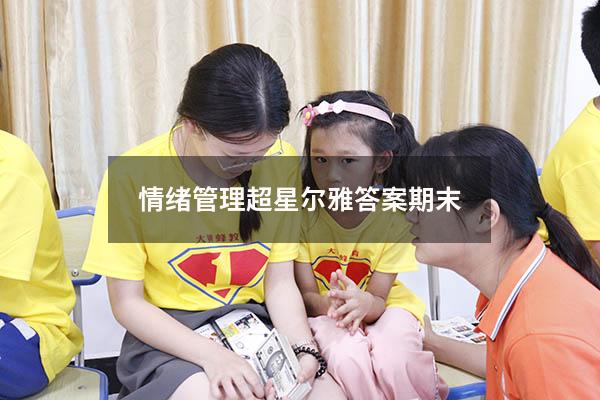情绪管理超星尔雅答案期末2022