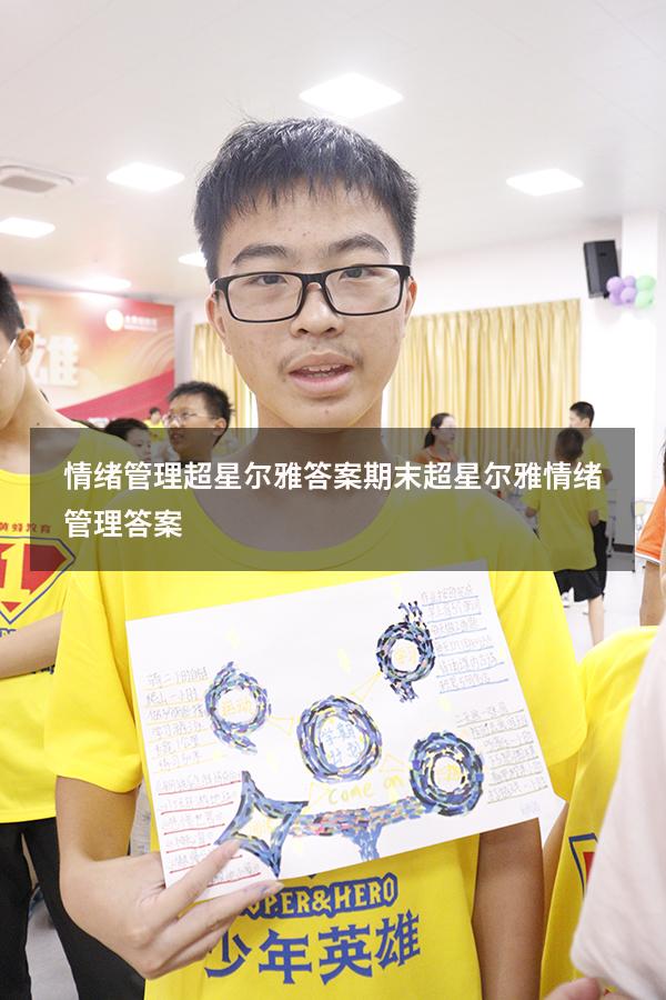 情绪管理超星尔雅答案期末（超星尔雅《情绪管理》答案）