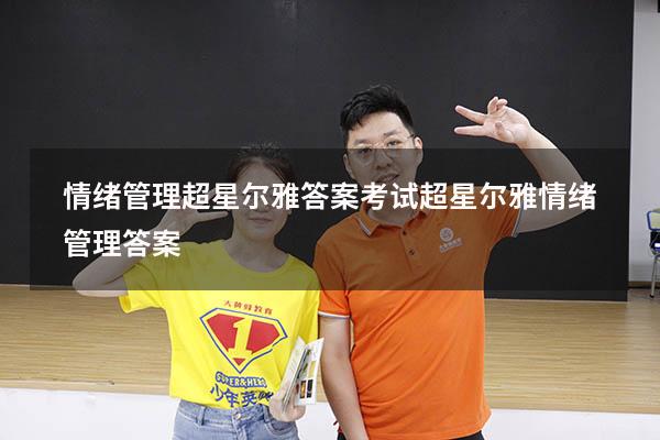 情绪管理超星尔雅答案考试（超星尔雅《情绪管理》答案）
