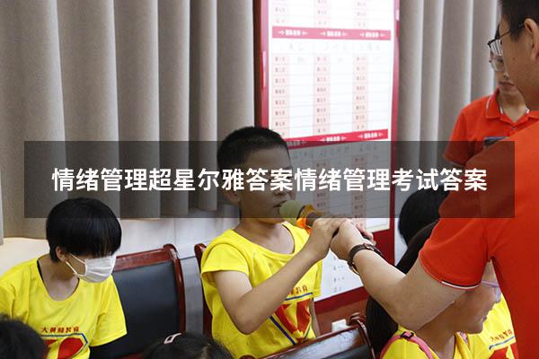 情绪管理超星尔雅答案（情绪管理考试答案2023）
