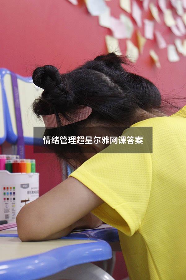 情绪管理超星尔雅网课答案