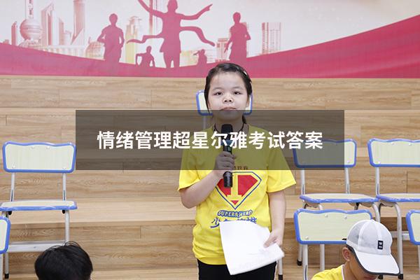 情绪管理超星尔雅考试答案