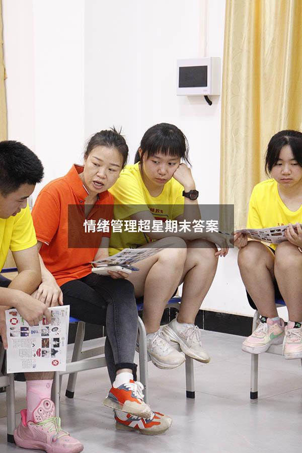 情绪管理超星期末答案