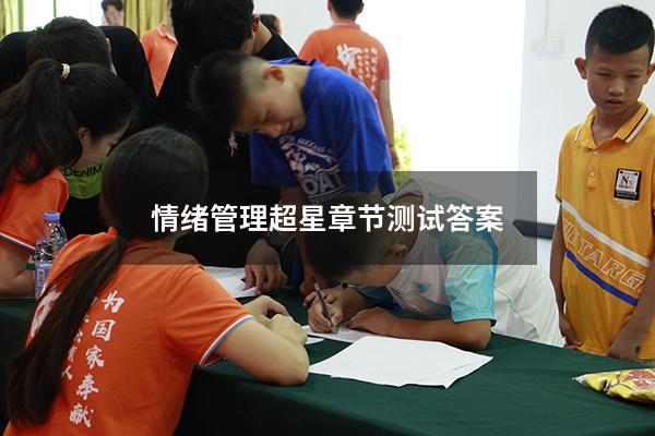 情绪管理超星章节测试答案