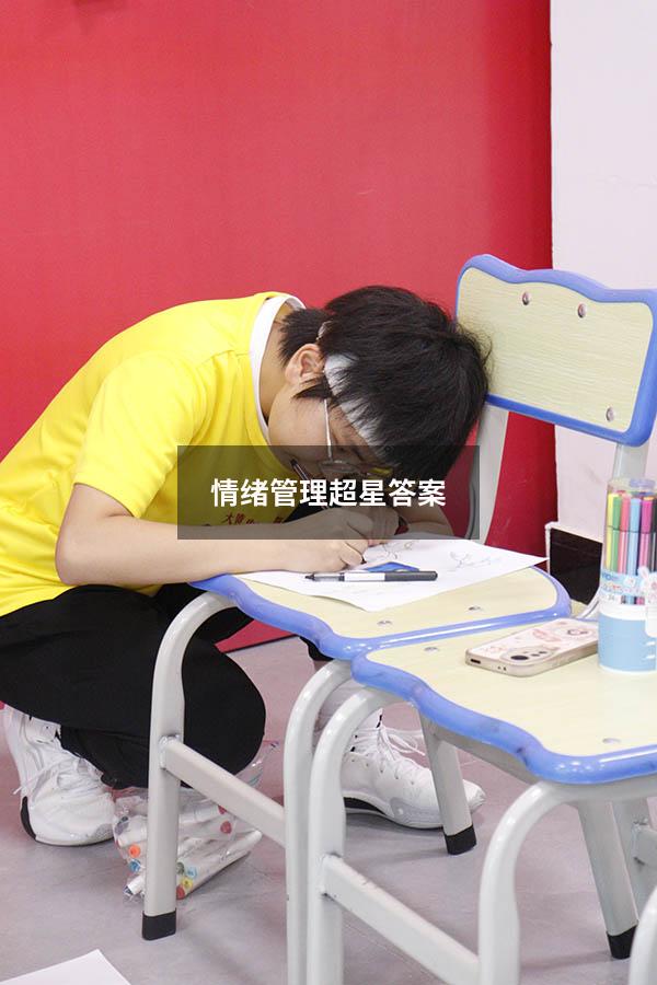 情绪管理超星答案