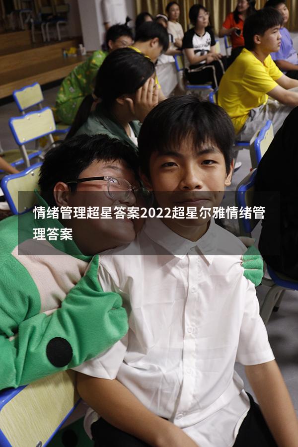 情绪管理超星答案2022（超星尔雅《情绪管理》答案）