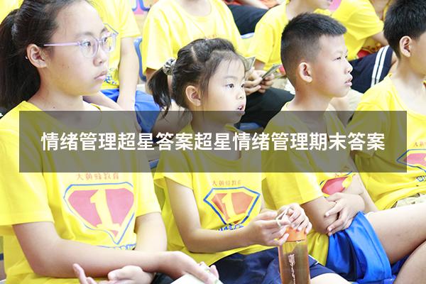 情绪管理超星答案（超星情绪管理期末答案）