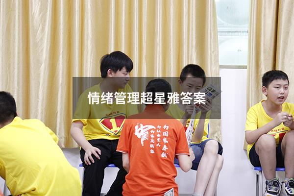 情绪管理超星雅答案