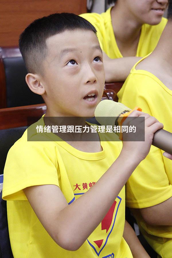 情绪管理跟压力管理是相同的