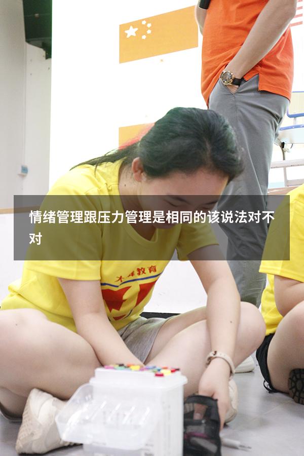 情绪管理跟压力管理是相同的.该说法对不对
