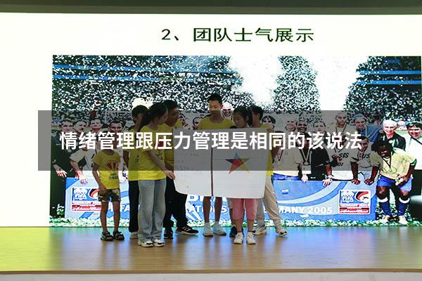 情绪管理跟压力管理是相同的该说法
