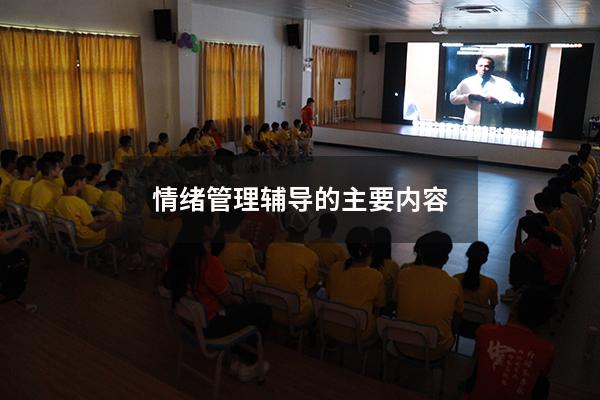 情绪管理辅导的主要内容
