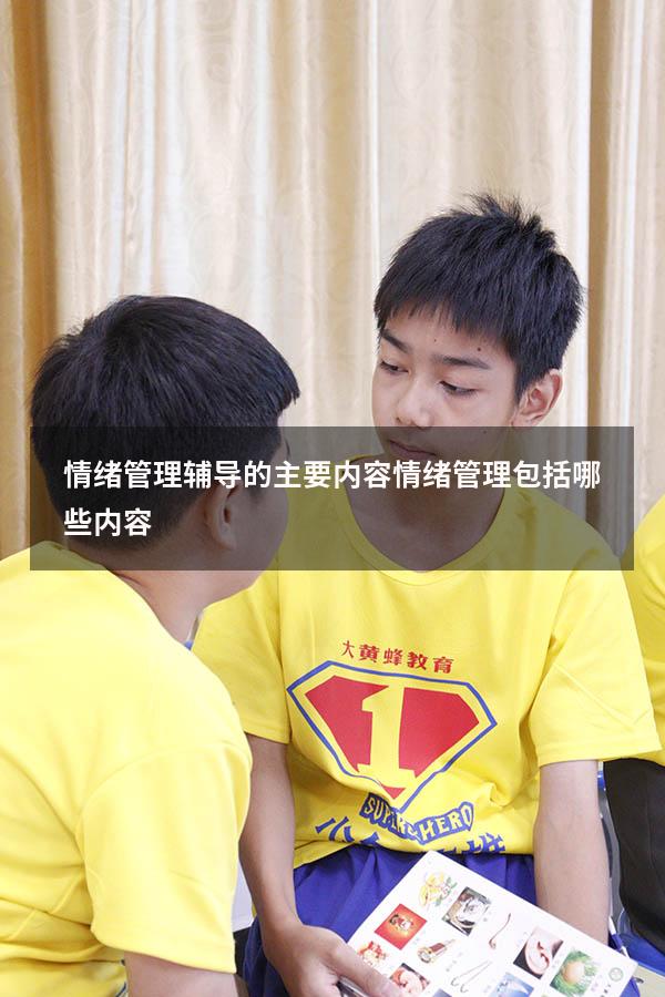 情绪管理辅导的主要内容（情绪管理包括哪些内容）