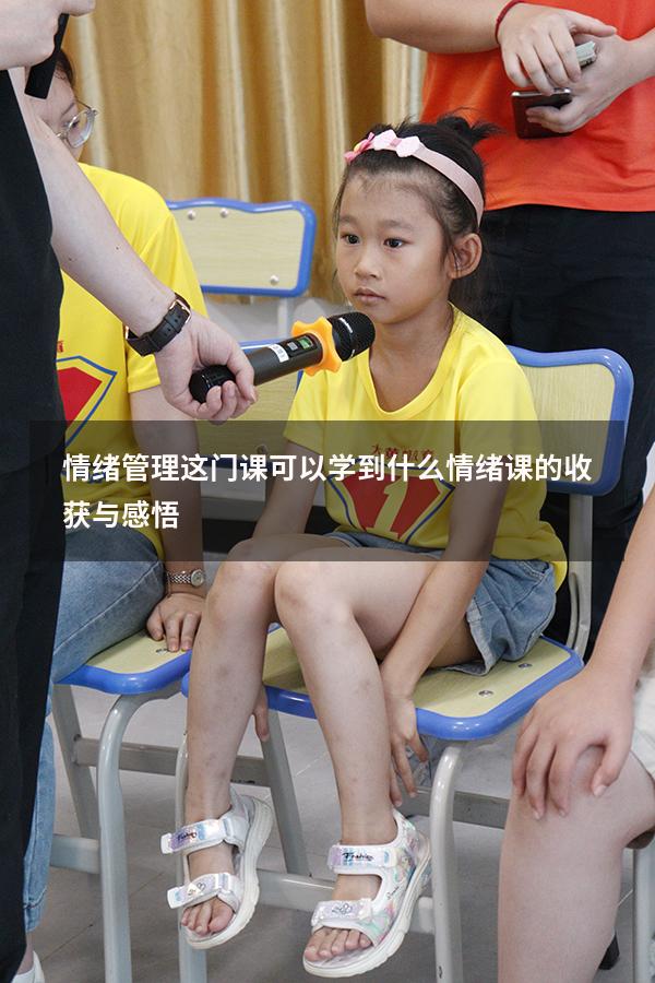 情绪管理这门课可以学到什么（情绪课的收获与感悟）