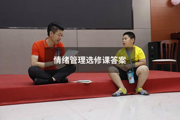 情绪管理选修课答案