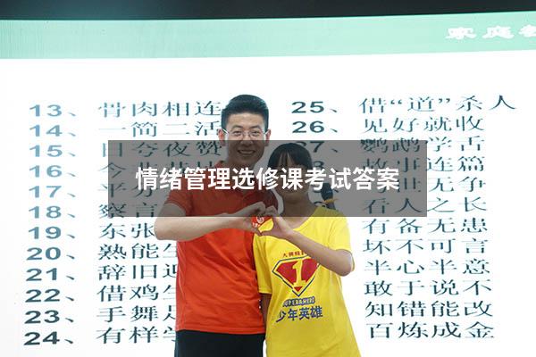 情绪管理选修课考试答案