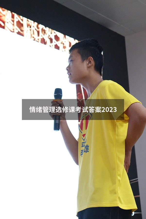 情绪管理选修课考试答案2023