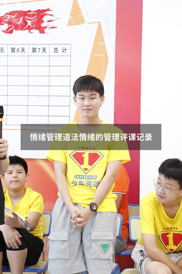 情绪管理道法（情绪的管理评课记录）