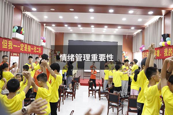 情绪管理重要性'