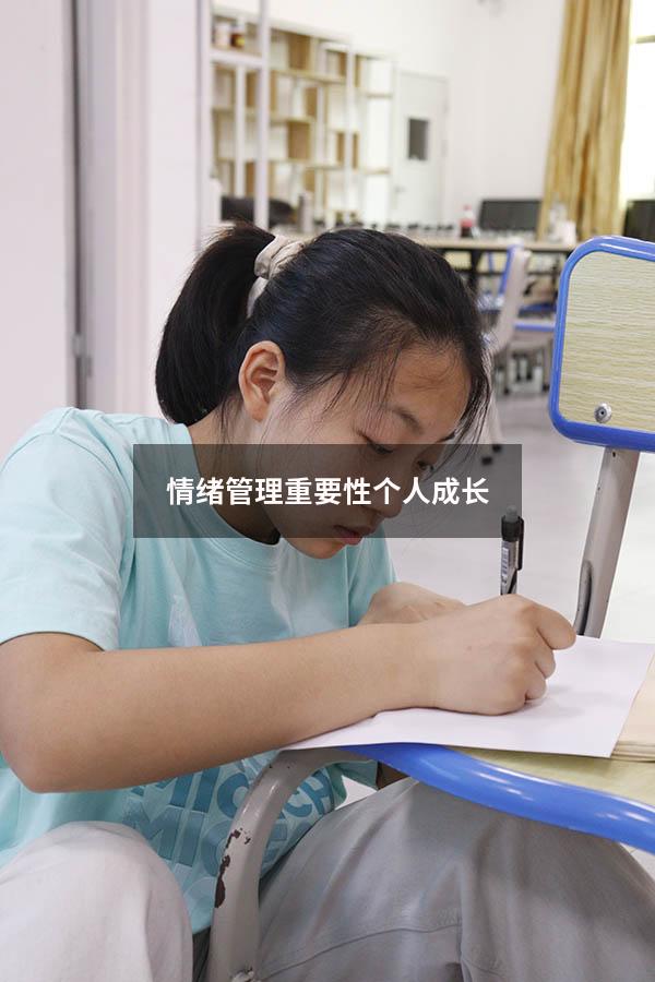 情绪管理重要性个人成长
