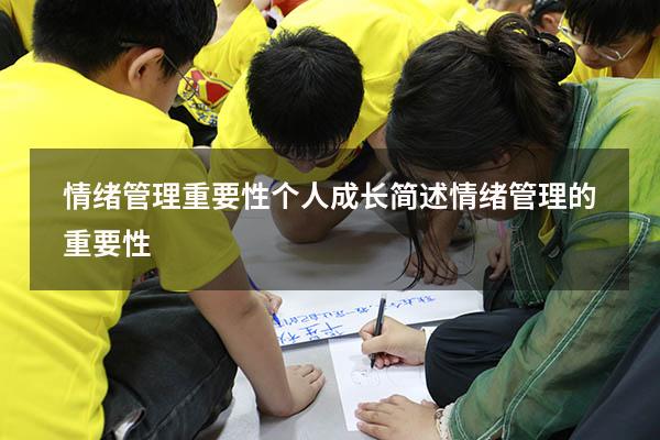 情绪管理重要性个人成长（简述情绪管理的重要性）