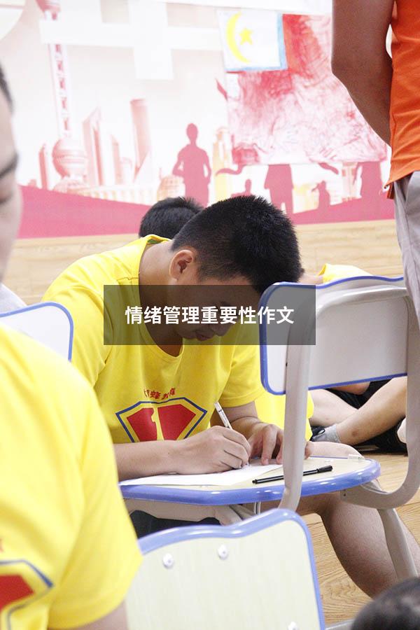 情绪管理重要性作文