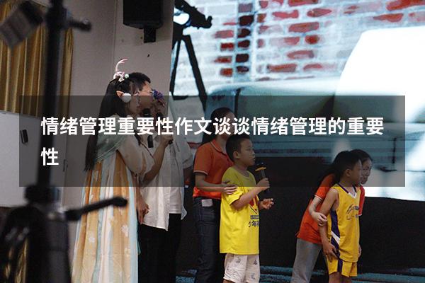 情绪管理重要性作文（谈谈情绪管理的重要性）