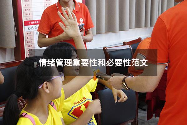 情绪管理重要性和必要性范文