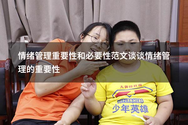 情绪管理重要性和必要性范文（谈谈情绪管理的重要性）